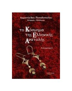 Το κόσμημα της ελληνικής Ανατολής