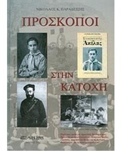 Πρόσκοποι στην Κατοχή
