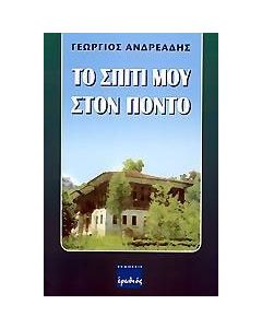 Το σπίτι μου στον Πόντο