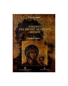 Εικόνες της μονής Λειμώνος Λέσβου