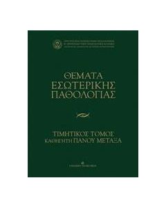 Θέματα εσωτερικής παθολογίας