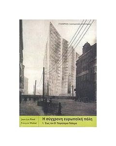 Η σύγχρονη ευρωπαϊκή πόλη
