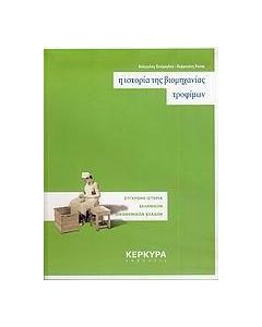Η ιστορία της βιομηχανίας τροφίμων