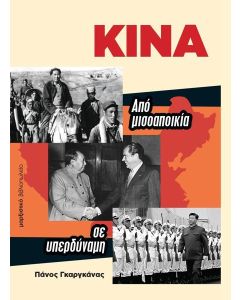 ΚΙΝΑ. ΑΠΟ ΜΙΣΟΑΠΟΙΚΙΑ ΣΕ ΥΠΕΡΔΥΝΑΜΗ