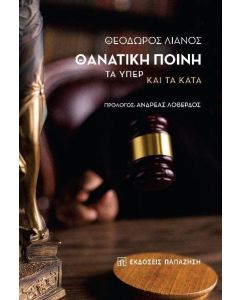 ΘΑΝΑΤΙΚΗ ΠΟΙΝΗ: ΤΑ ΥΠΕΡ ΚΑΙ ΤΑ ΚΑΤΑ