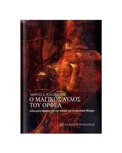 Ο μαγικός αυλός του Ορφέα
