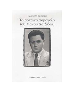 Το αρχαϊκό χαμόγελο του Μάνου Χατζιδάκι