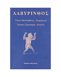 Λαβύρινθος