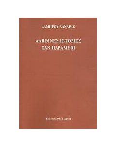 Αληθινές ιστορίες σαν παραμύθι