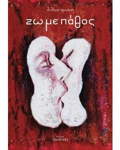 Ζω με πάθος