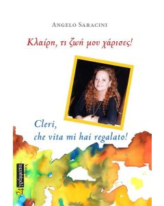 ΚΛΑΙΡΗ, ΤΙ ΖΩΗ ΜΟΥ ΧΑΡΙΣΕΣ!