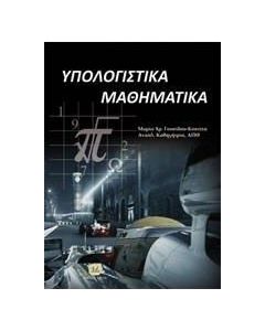 Υπολογιστικά μαθηματικά