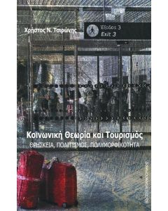 ΚΟΙΝΩΝΙΚΗ ΘΕΩΡΙΑ ΚΑΙ ΤΟΥΡΙΣΜΟΣ