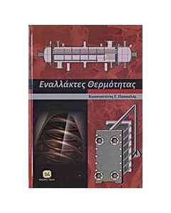 Εναλλάκτες θερμότητας
