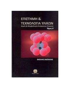 Επιστήμη και τεχνολογία υλικών