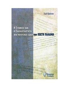 Η σύνθεση και η σχηματικότητα στο ποιητικό έργο του Κωστή Παλαμά