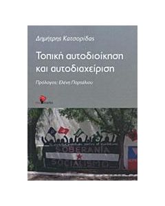 Τοπική αυτοδιοίκηση και αυτοδιαχείριση