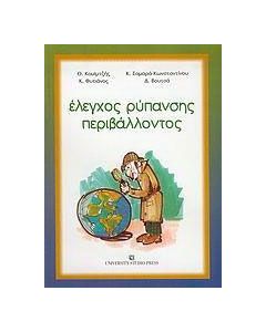 Έλεγχος ρύπανσης περιβάλλοντος