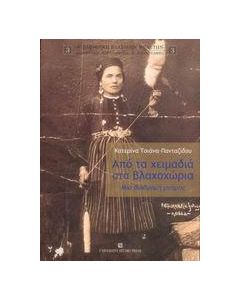 Από τα χειμαδιά στα βλαχοχώρια