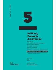ΚΩΔΙΚΑΣ ΠΟΙΝΙΚΗΣ ΔΙΚΟΝΟΜΙΑΣ - ΚΩΔΙΚΑΣ ΤΣΕΠΗΣ 5