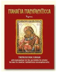 Παναγία Παρηγορήτισσα Άρτης