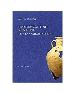Πρωτοβυζαντινή κεραμική του ελλαδικού χώρου