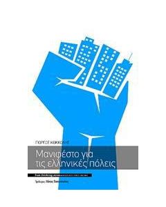 Μανιφέστο για τις ελληνικές πόλεις