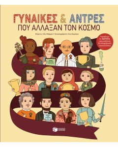 Γυναίκες & Άντρες που άλλαξαν τον κόσμο