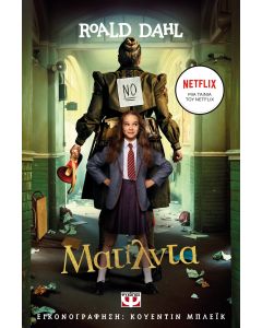 ΜΑΤΙΛΝΤΑ - ΚΙΝΗΜΑΤΟΓΡΑΦΙΚΗ ΕΚΔΟΣΗ NETFLIX