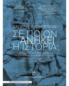 Σε ποιον ανήκει η Ιστορία; 