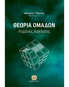 Θεωρία ομάδων