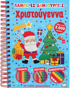 ΛΑΜΠΕΡΕΣ ΔΗΜΙΟΥΡΓΙΕΣ: ΧΡΙΣΤΟΥΓΕΝΝΑ