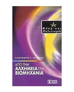Από την αλχημεία στη βιομηχανία