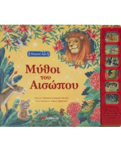 ΜΥΘΟΙ ΤΟΥ ΑΙΣΩΠΟΥ