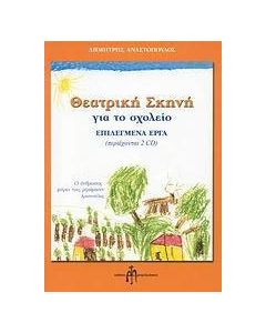 Θεατρική σκηνή για το σχολείο