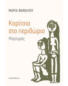 ΚΟΡΙΤΣΙΑ ΣΤΟ ΠΕΡΙΘΩΡΙΟ