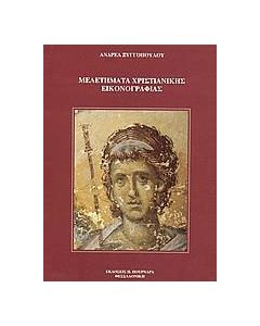Μελετήματα χριστιανικής εικονογραφίας