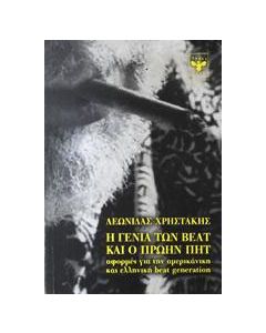 Η γενιά των beat και ο πρώην Πητ