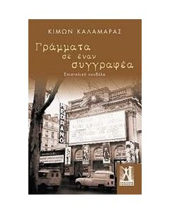 Γράμματα σε έναν συγγραφέα