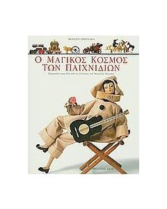 Ο μαγικός κόσμος των παιχνιδιών