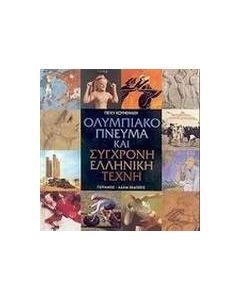 Ολυμπιακό πνεύμα και σύγχρονη ελληνική τέχνη
