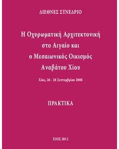 Η οχυρωματική αρχιτεκτονική στο Αιγαίο και ο μεσαιωνικός οικισμός Αναβάτου Χίου