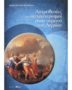 Αστροθεσίες και καταστερισμοί στον ουρανό του Αιγαίου