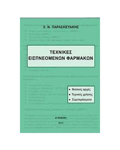 Τεχνικές εισπνεόμενων φαρμάκων