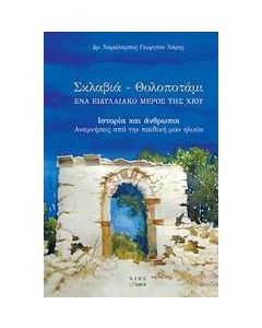 Σκλαβιά - Θολοποτάμι: Ένα ειδυλλιακό μέρος της Χίου
