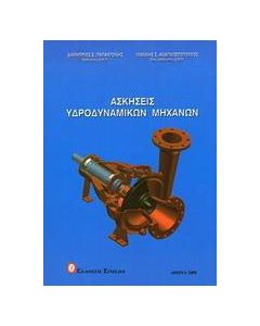 Ασκήσεις υδροδυναμικών μηχανών