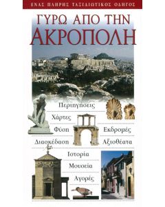 Γύρω από την Ακρόπολη