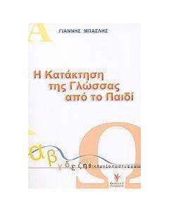 Η κατάκτηση της γλώσσας από το παιδί