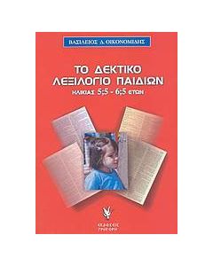 Το δεκτικό λεξιλόγιο παιδιών ηλικίας 5;5-6;5 ετών