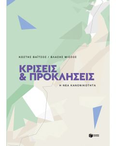 Κρίσεις και προκλήσεις